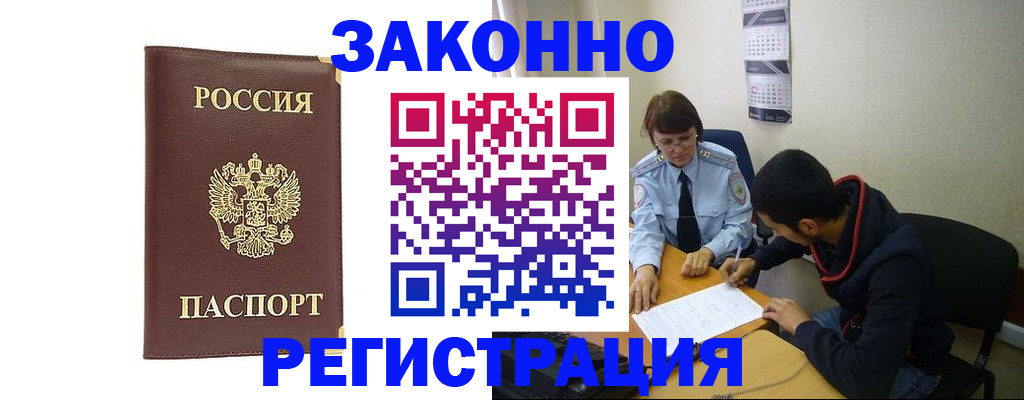 прописка законно в Электростали